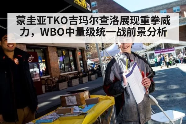 蒙圭亚TKO吉玛尔查洛展现重拳威力，WBO中量级统一战前景分析