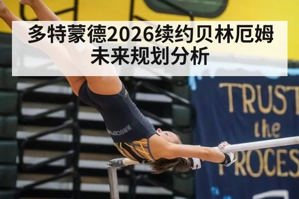 多特蒙德2026续约贝林厄姆未来规划分析