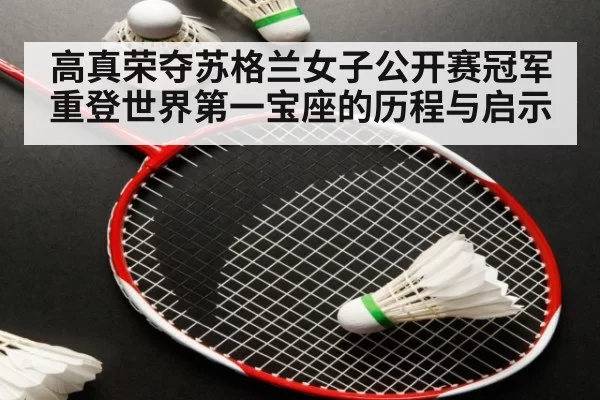 高真荣夺苏格兰女子公开赛冠军 重登世界第一宝座的历程与启示