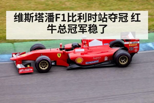 维斯塔潘F1比利时站夺冠 红牛总冠军稳了