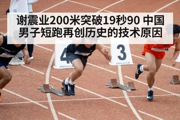 谢震业200米突破19秒90 中国男子短跑再创历史的技术原因