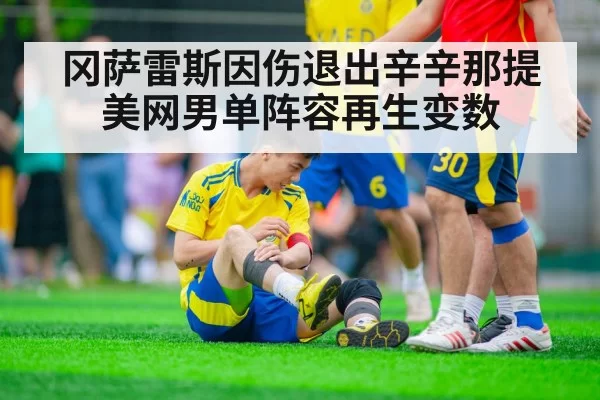 冈萨雷斯因伤退出辛辛那提 美网男单阵容再生变数